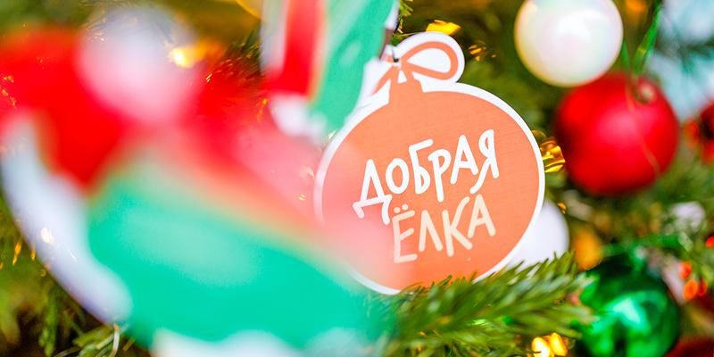 Больше чем подарок: какие мечты детей сбываются благодаря акции «Добрая елка»